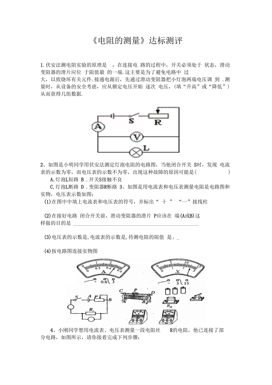 五、测量导体的电阻_第1页