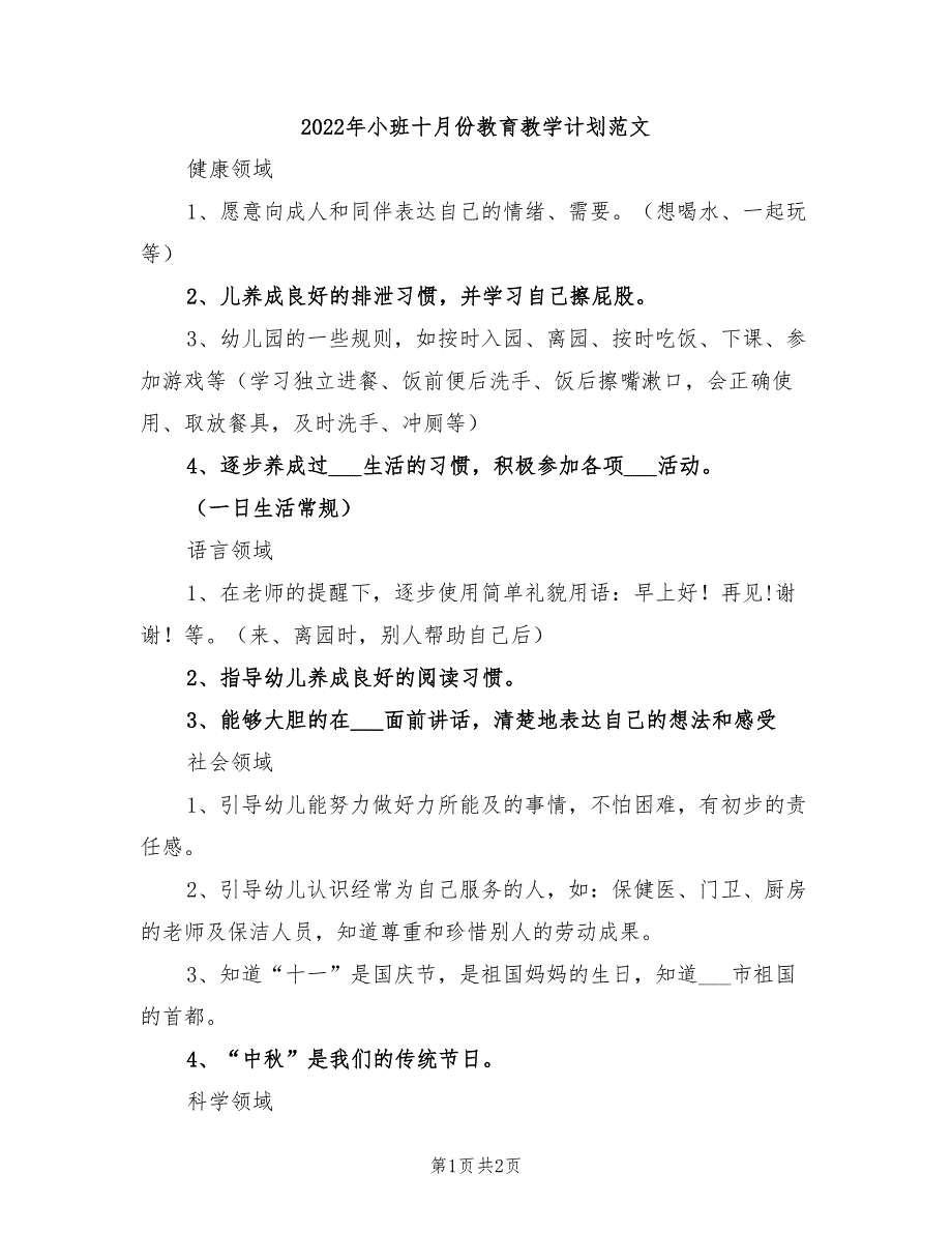 2022年小班十月份教育教学计划范文_第1页