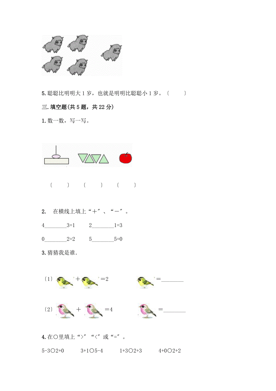 数学一年级上册第一单元-1-5的认识和加减法-测试卷带完整答案(名校卷).docx_第3页