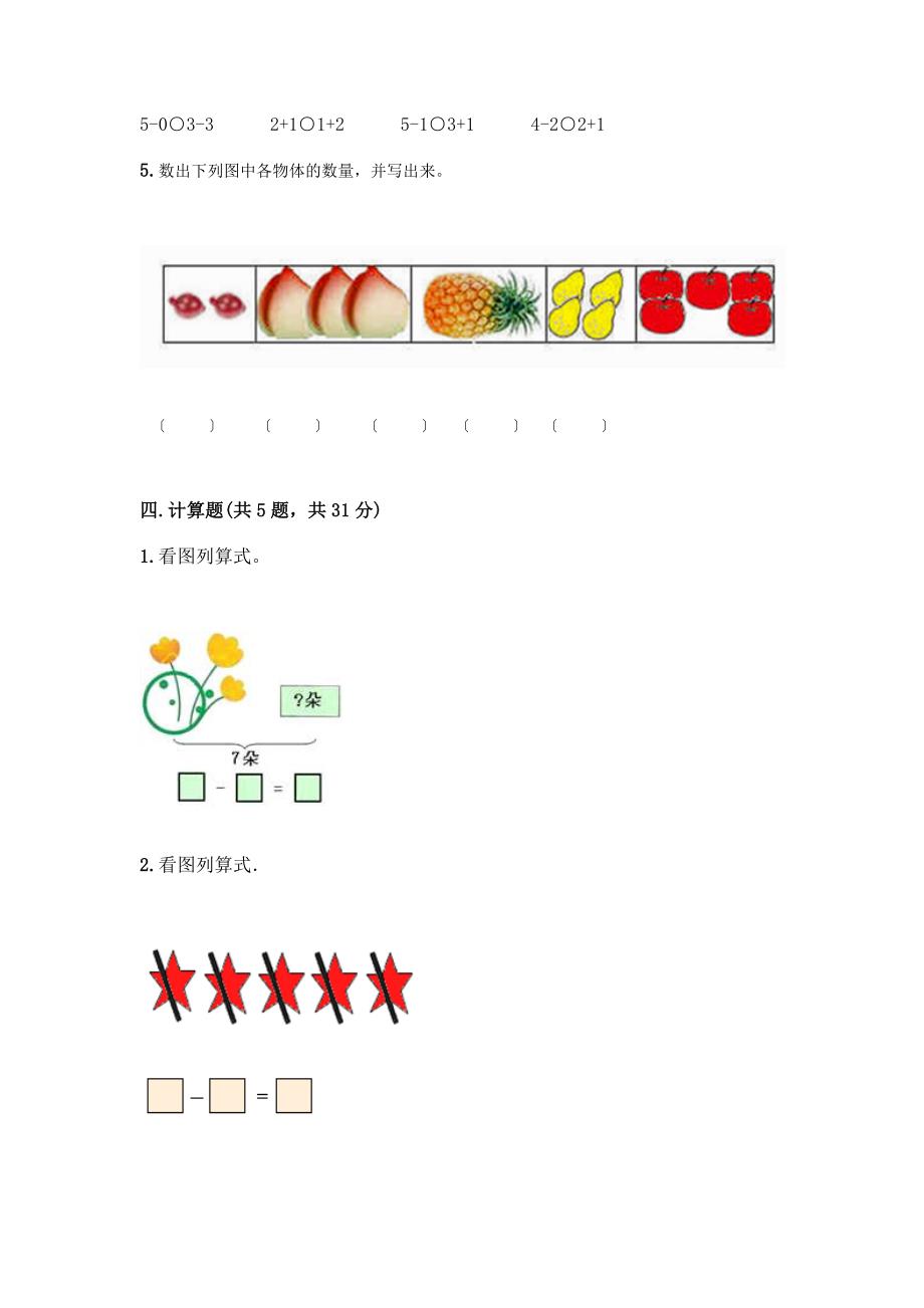 数学一年级上册第一单元-1-5的认识和加减法-测试卷带完整答案(名校卷).docx_第4页