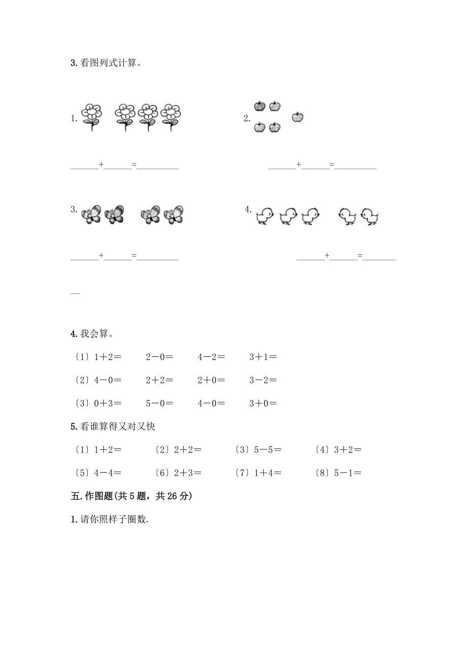 数学一年级上册第一单元-1-5的认识和加减法-测试卷带完整答案(名校卷).docx_第5页