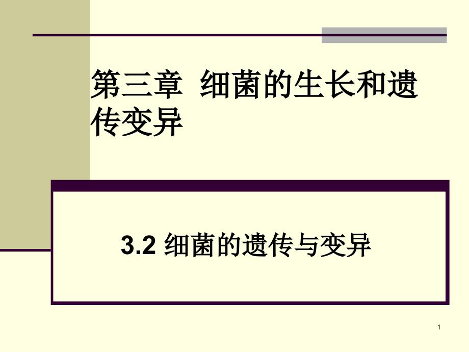 第三章细菌的生长和遗传变异-2课件_第1页