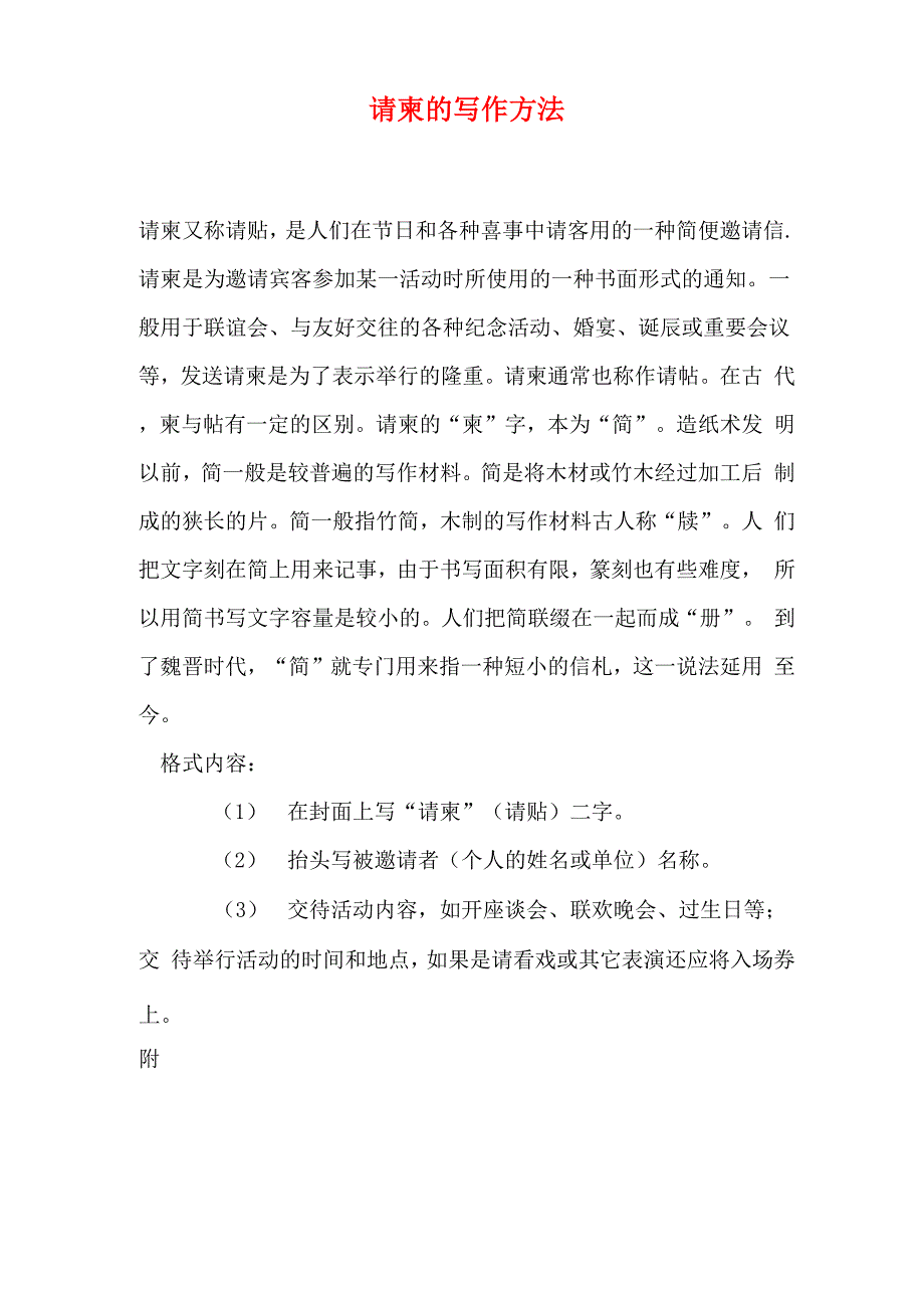 请柬的写作方法_第1页