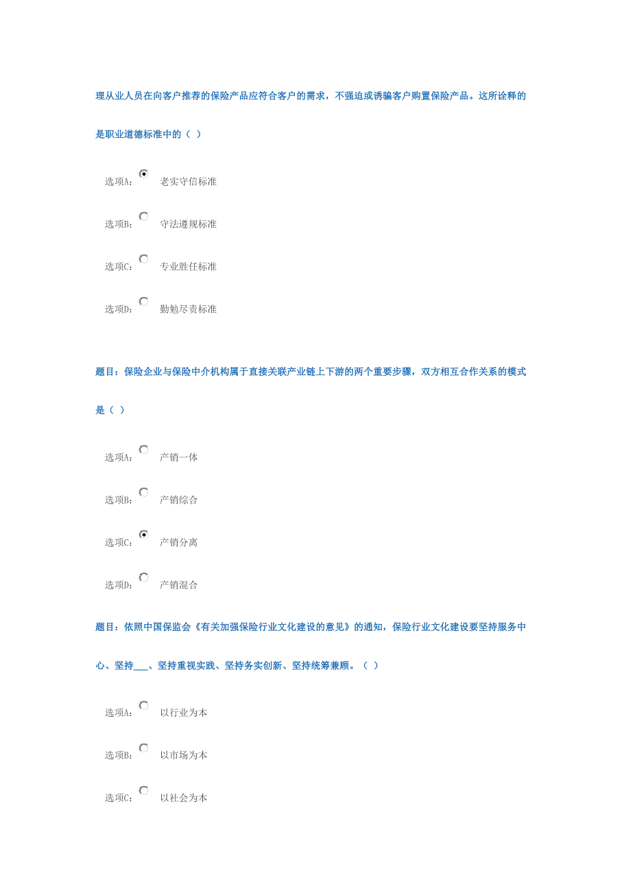 2024年保险继续教育视频后试题部分答案_第2页