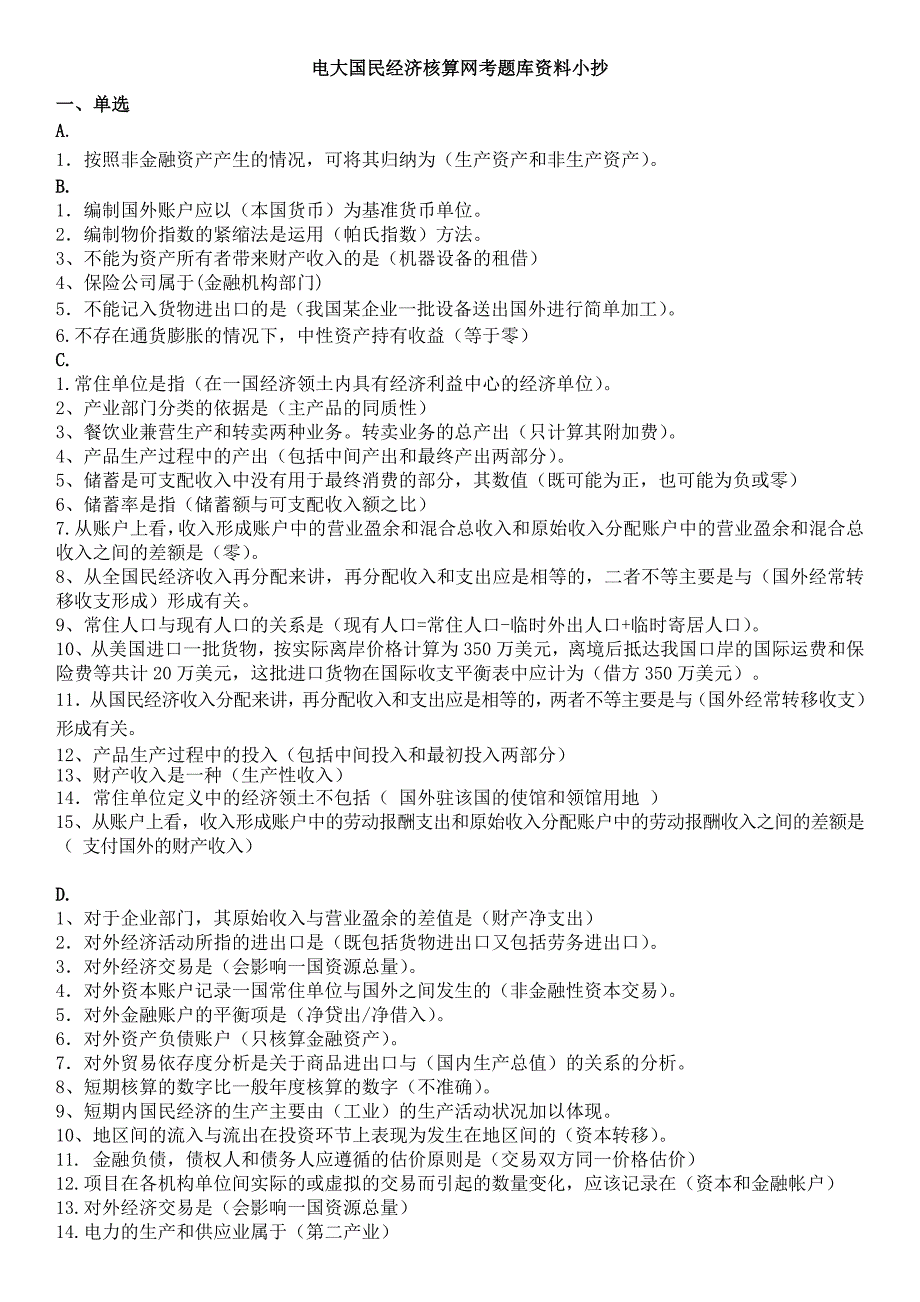 最新电大国民经济核算网考题库资料小抄【单选、多选、判断、按字母排版】_第1页