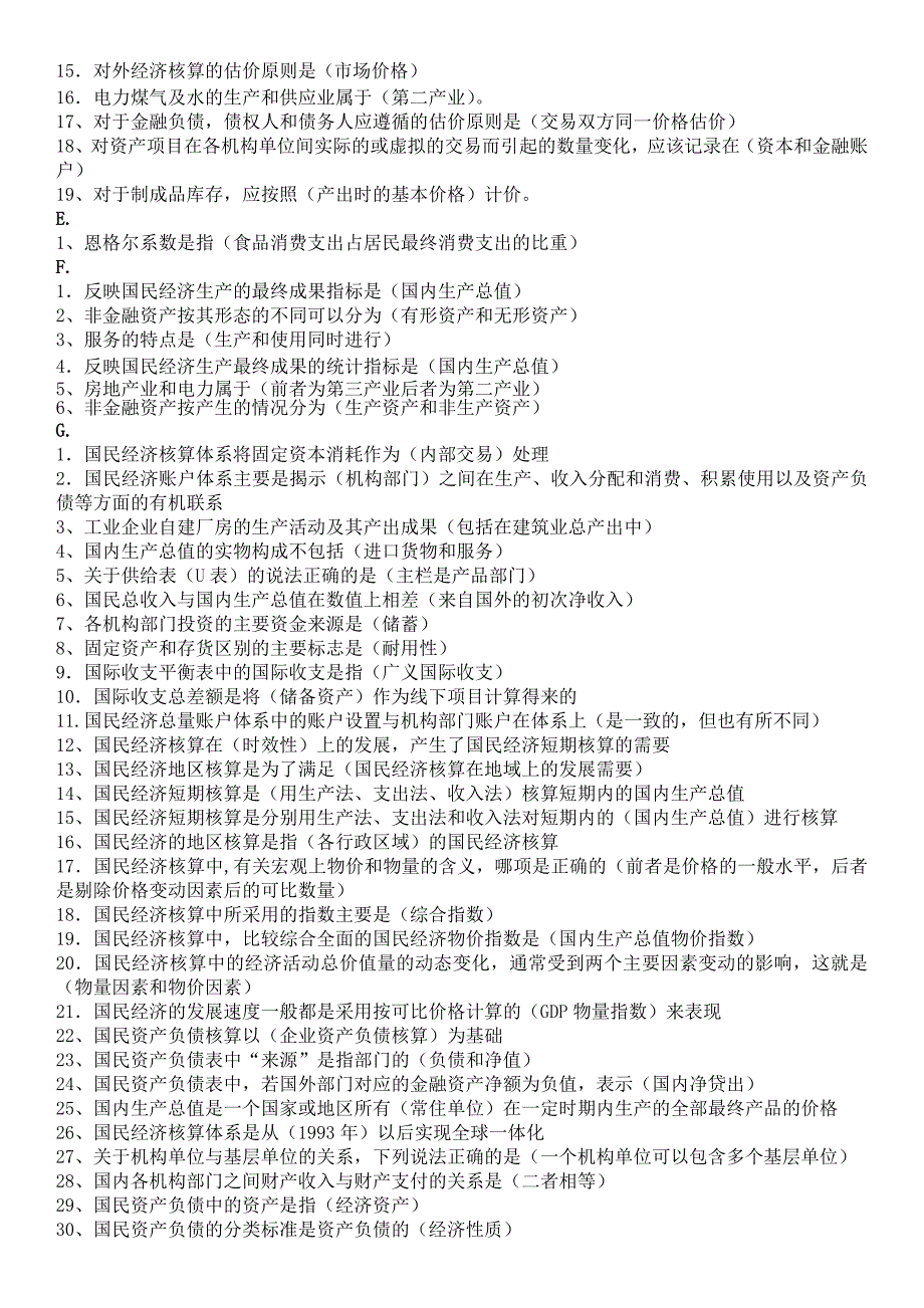 最新电大国民经济核算网考题库资料小抄【单选、多选、判断、按字母排版】_第2页