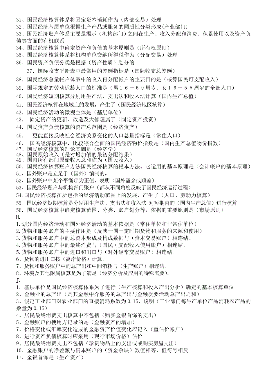 最新电大国民经济核算网考题库资料小抄【单选、多选、判断、按字母排版】_第3页