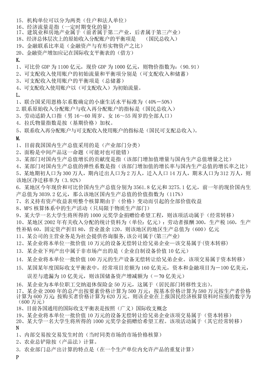 最新电大国民经济核算网考题库资料小抄【单选、多选、判断、按字母排版】_第4页