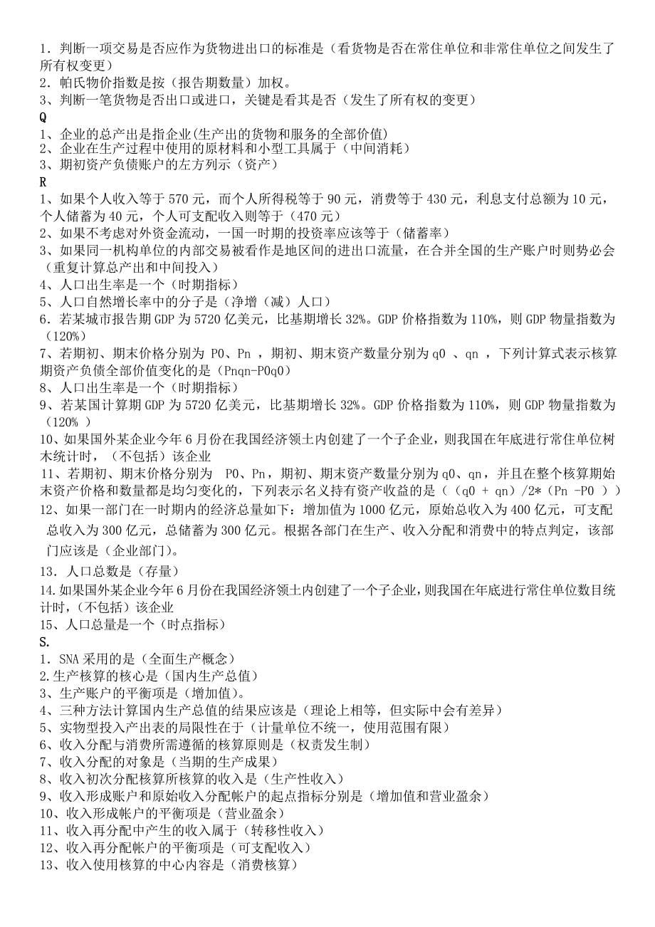 最新电大国民经济核算网考题库资料小抄【单选、多选、判断、按字母排版】_第5页