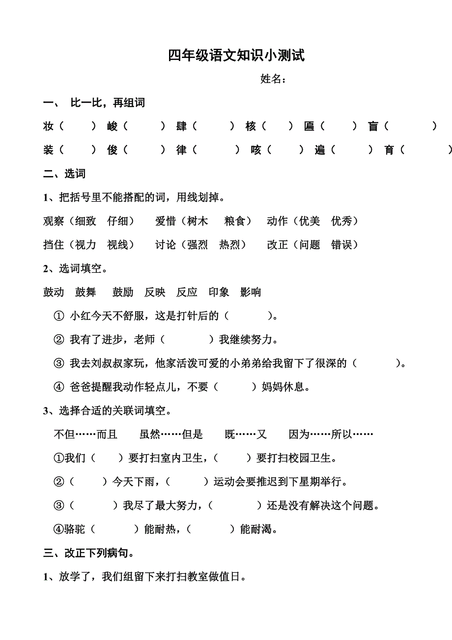 四年级语文知识小测试小_第1页