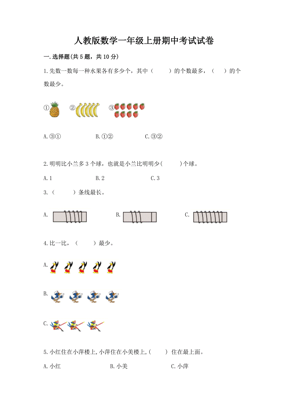 人教版数学一年级上册期中考试试卷及完整答案(典优).docx_第1页