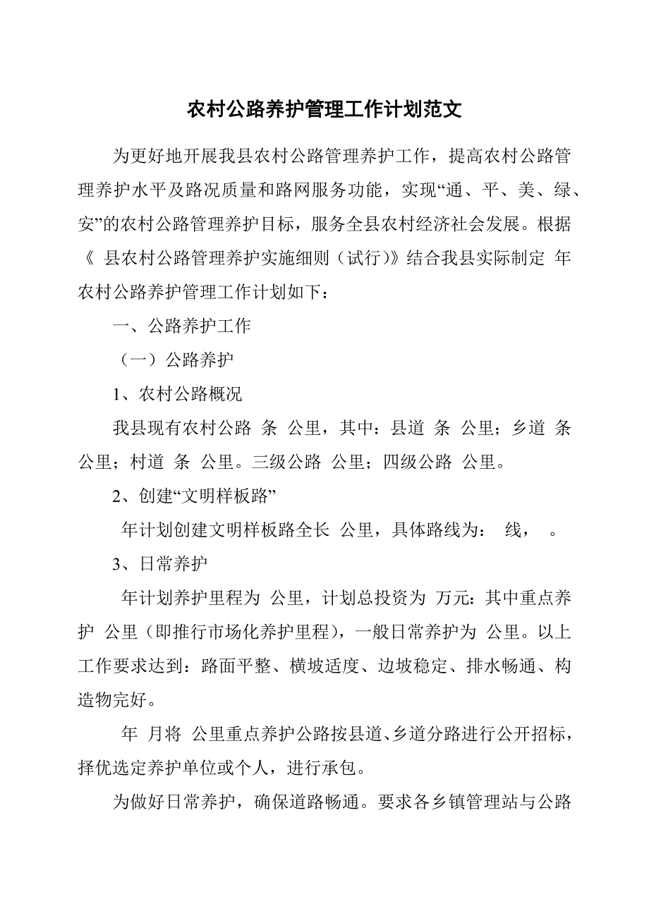 农村公路养护管理工作计划范文_第1页