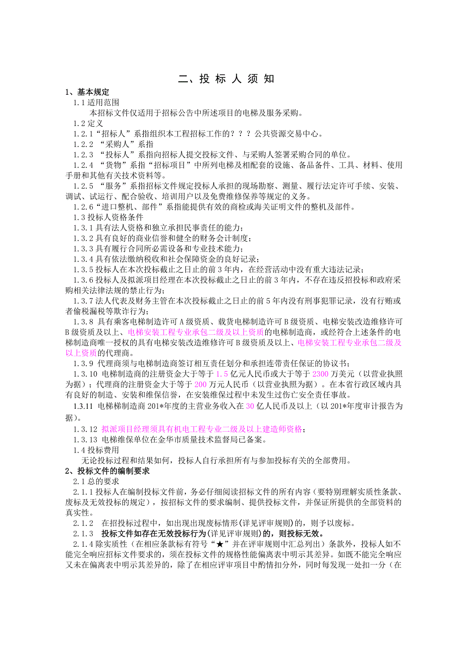 某电梯招标文件格式_第4页