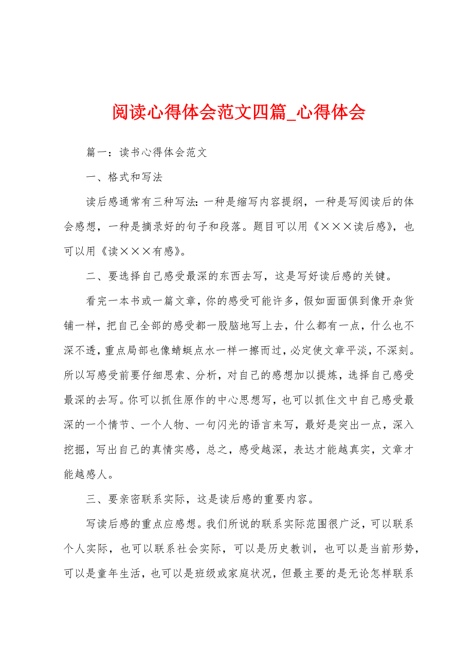 阅读心得体会四篇.docx_第1页