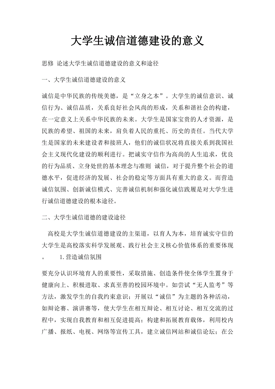 大学生诚信道德建设的意义_第1页