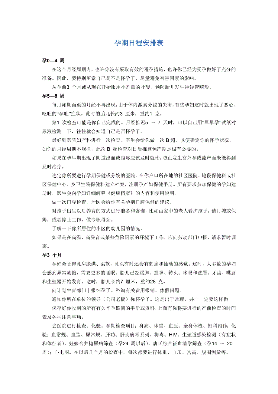 孕期日程安排表.doc_第1页
