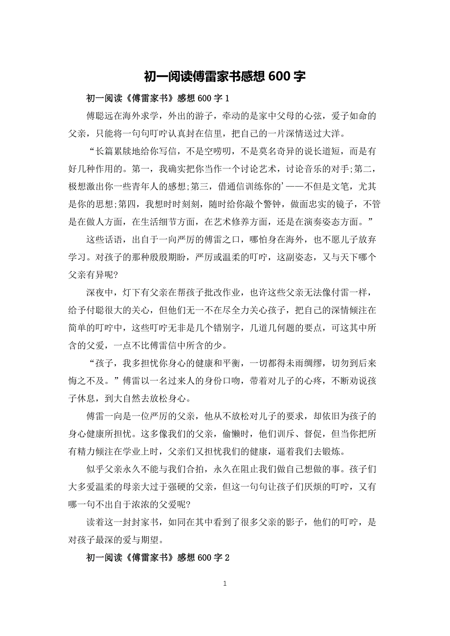 初一阅读傅雷家书感想600字_第1页