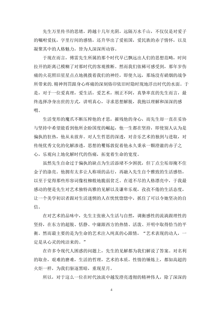 初一阅读傅雷家书感想600字_第4页