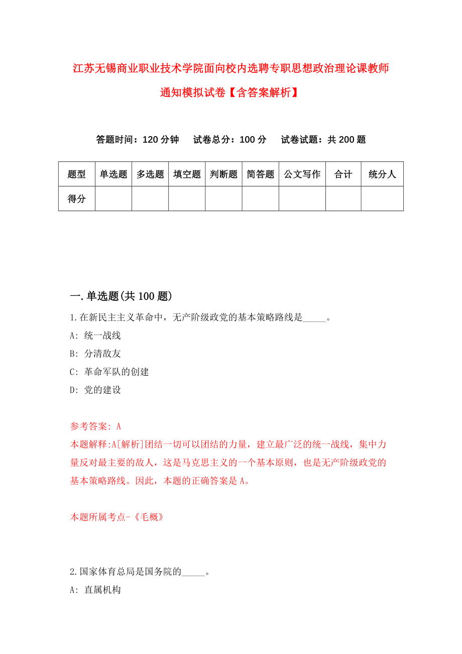 江苏无锡商业职业技术学院面向校内选聘专职思想政治理论课教师通知模拟试卷【含答案解析】（4）_第1页