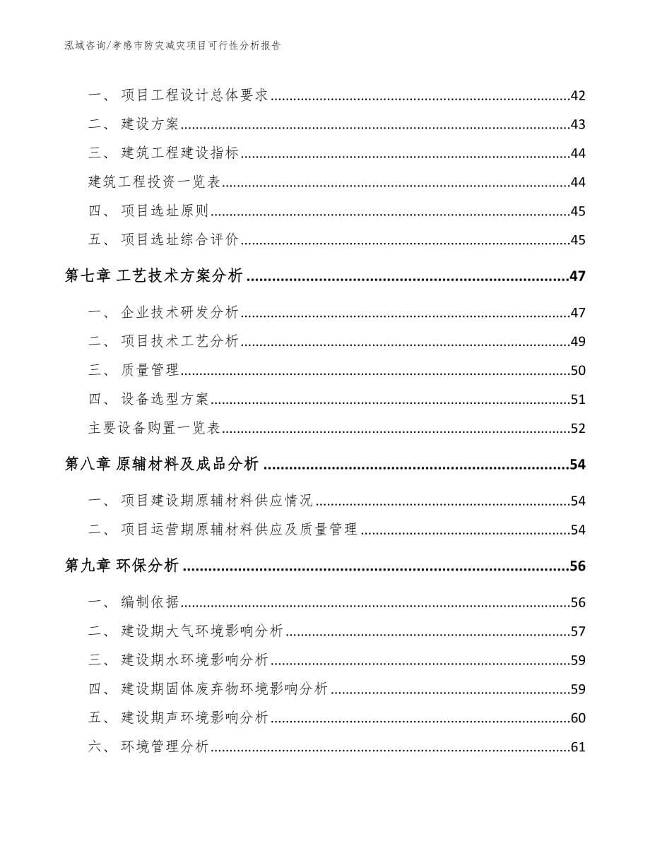 孝感市防灾减灾项目可行性分析报告_参考模板_第5页