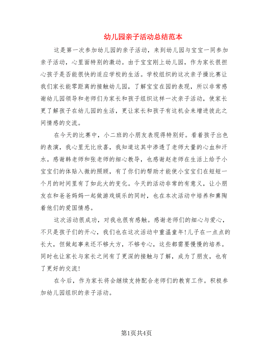 幼儿园亲子活动总结范本.doc_第1页