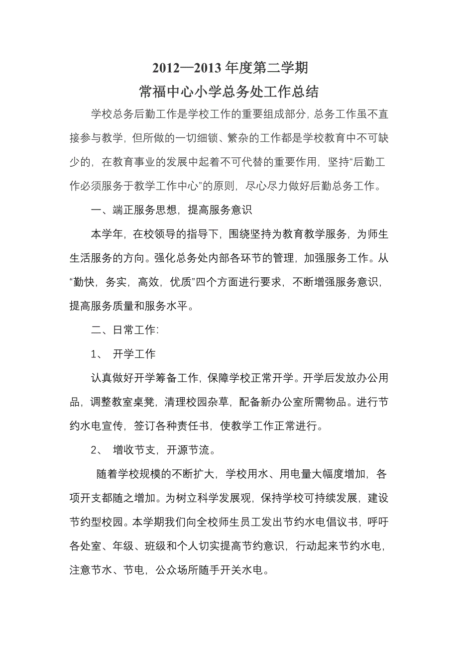 常福中心小学第二学期总务处工作总结工作学期常福第二学期_第1页