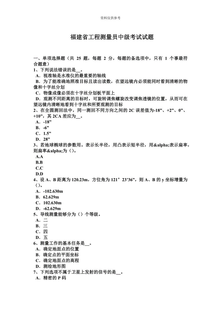 福建省工程测量员中级考试试题.docx_第2页