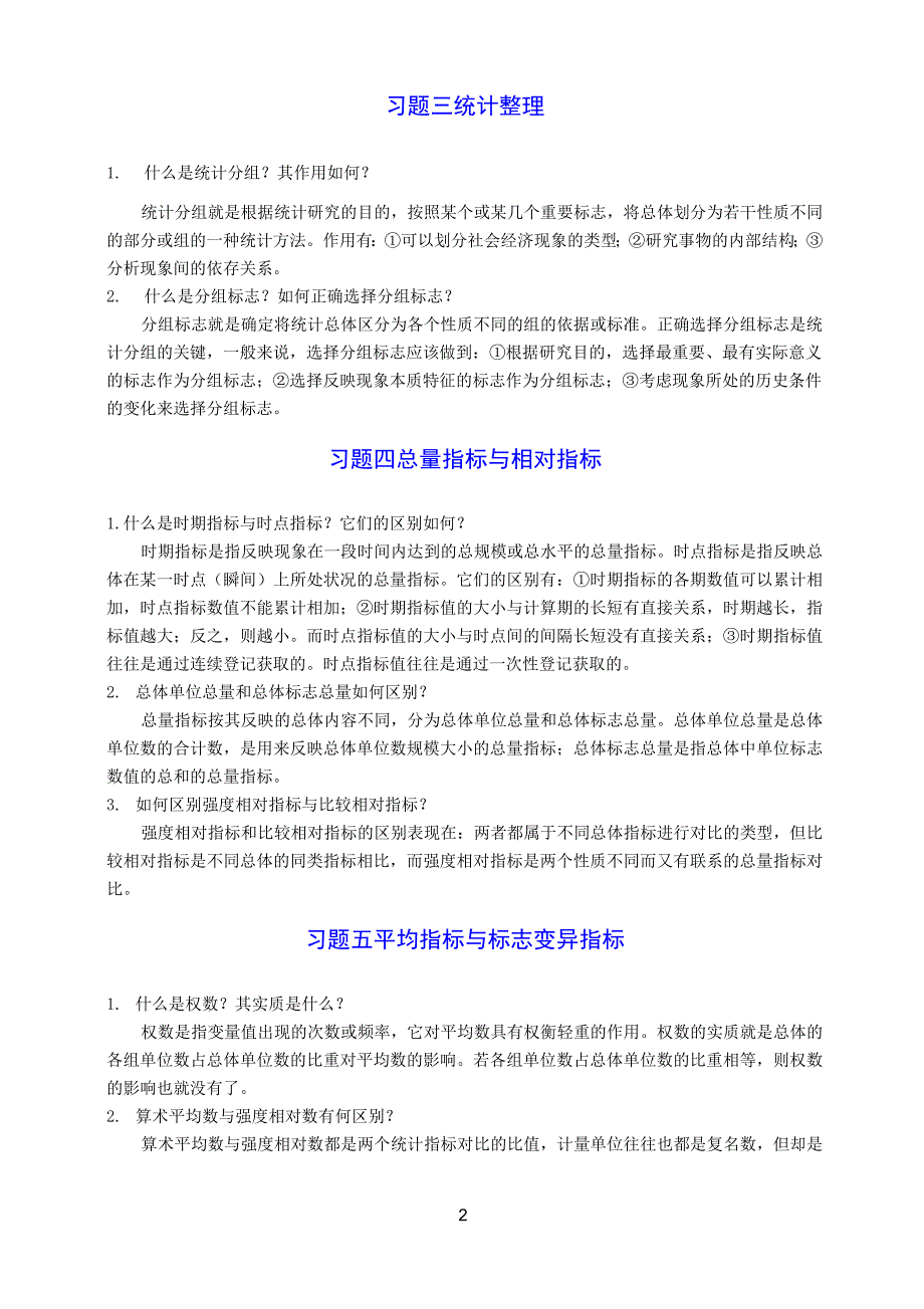 (完整版)统计学简答题及参考答案_第2页