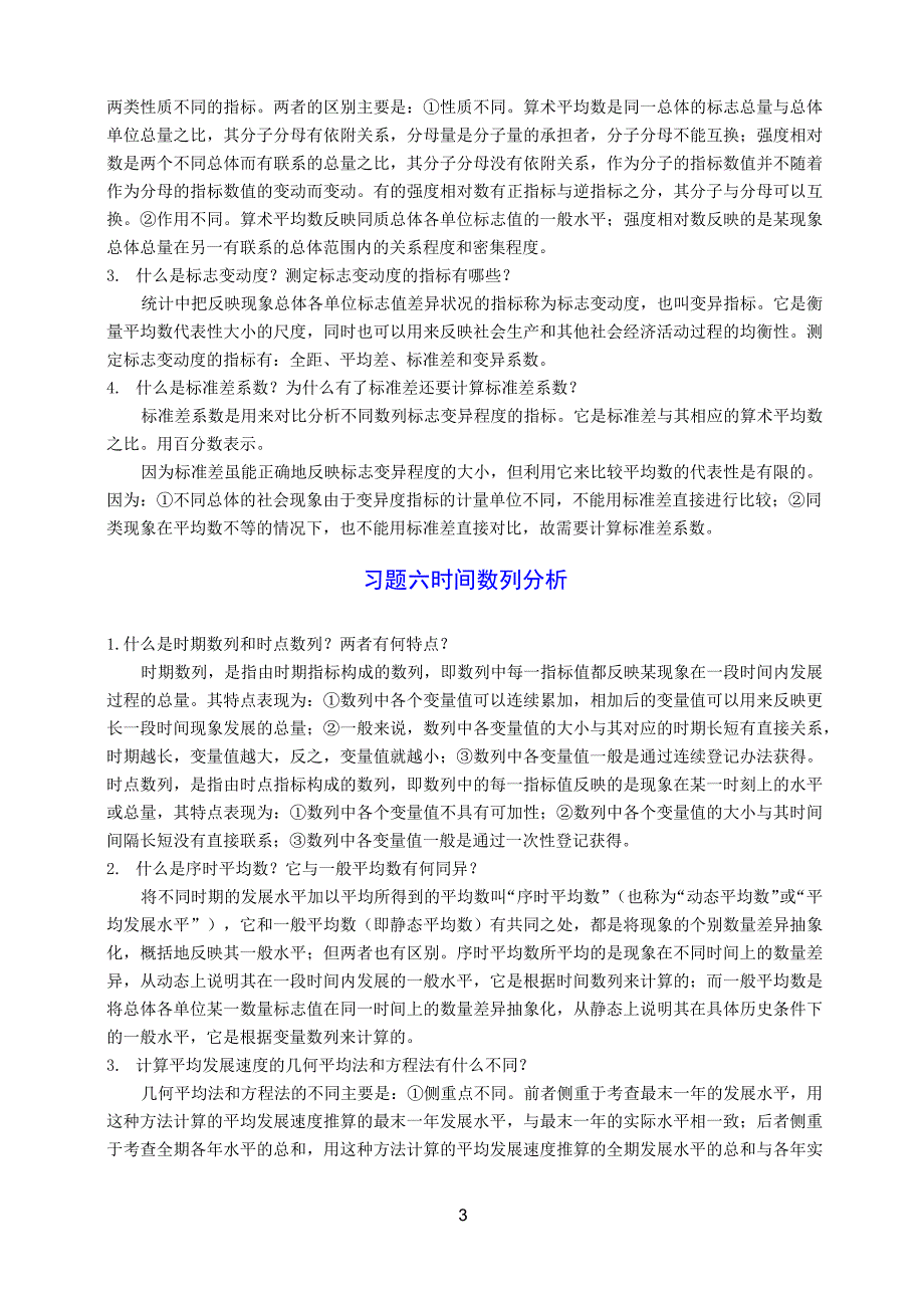 (完整版)统计学简答题及参考答案_第3页