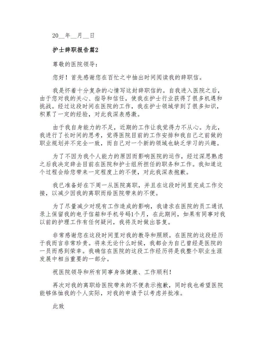 2022年关于护士辞职报告模板汇编7篇_第2页