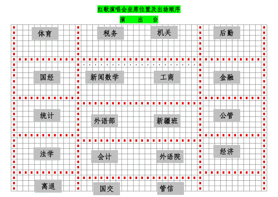 红歌演唱会坐席位置及出场顺序.doc_第1页