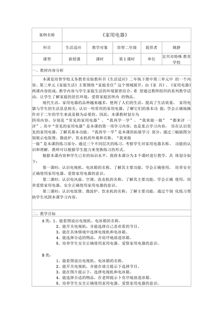 《家用电器》教学设计_第1页