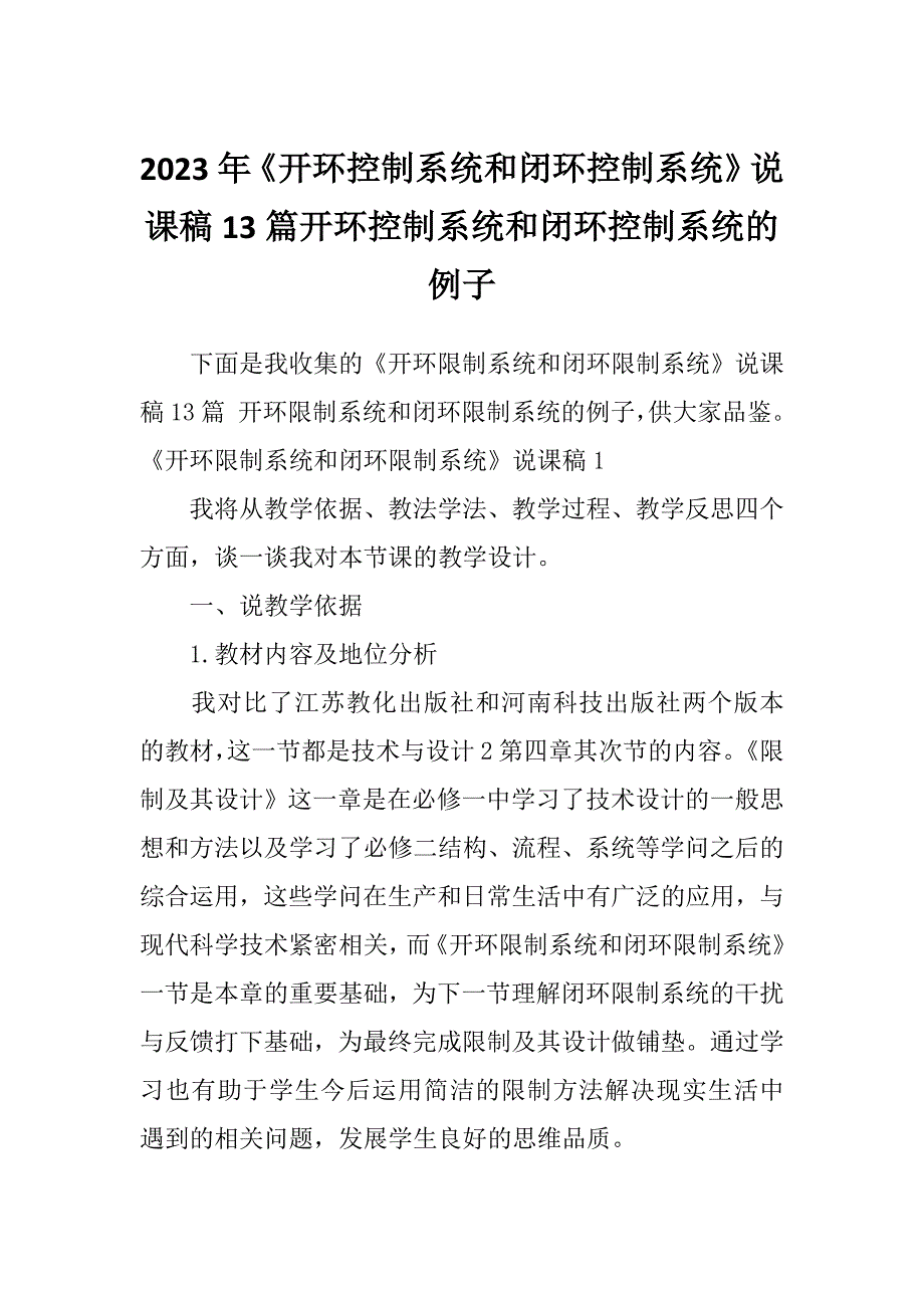 2023年《开环控制系统和闭环控制系统》说课稿13篇开环控制系统和闭环控制系统的例子_第1页