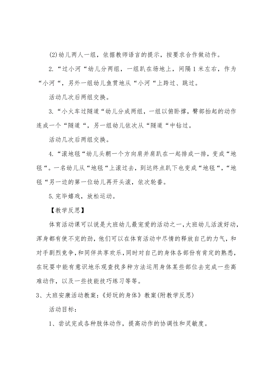 大班主题好玩的身体教案反思.doc_第4页