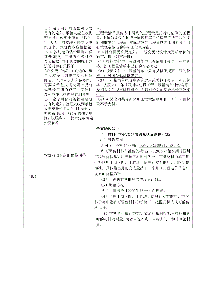 专用合同条款_第4页