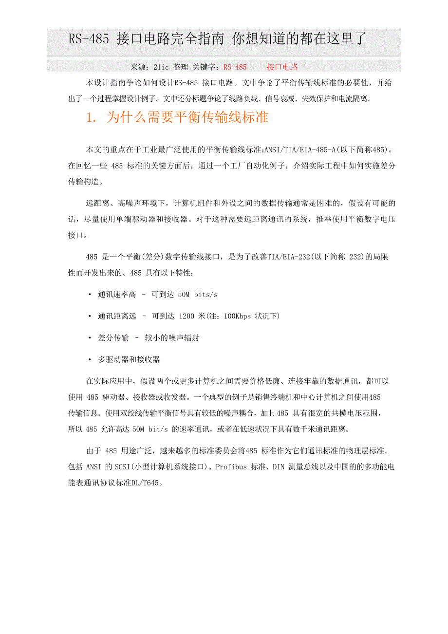 RS485接口电路完全指南_第1页