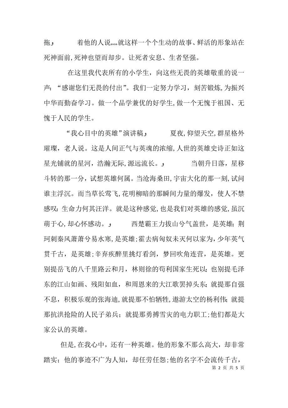 我心目中的英雄演讲稿2_第2页