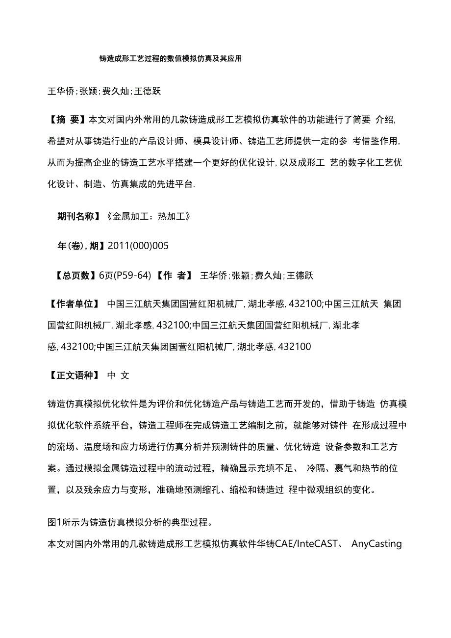 铸造成形工艺过程的数值模拟仿真及其应用_第1页