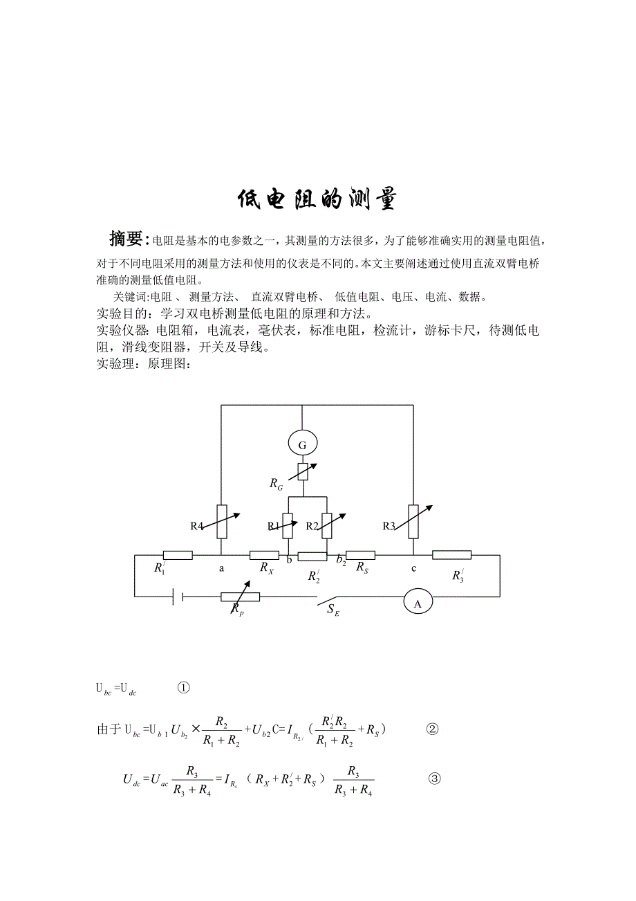 低电阻的测量_第1页
