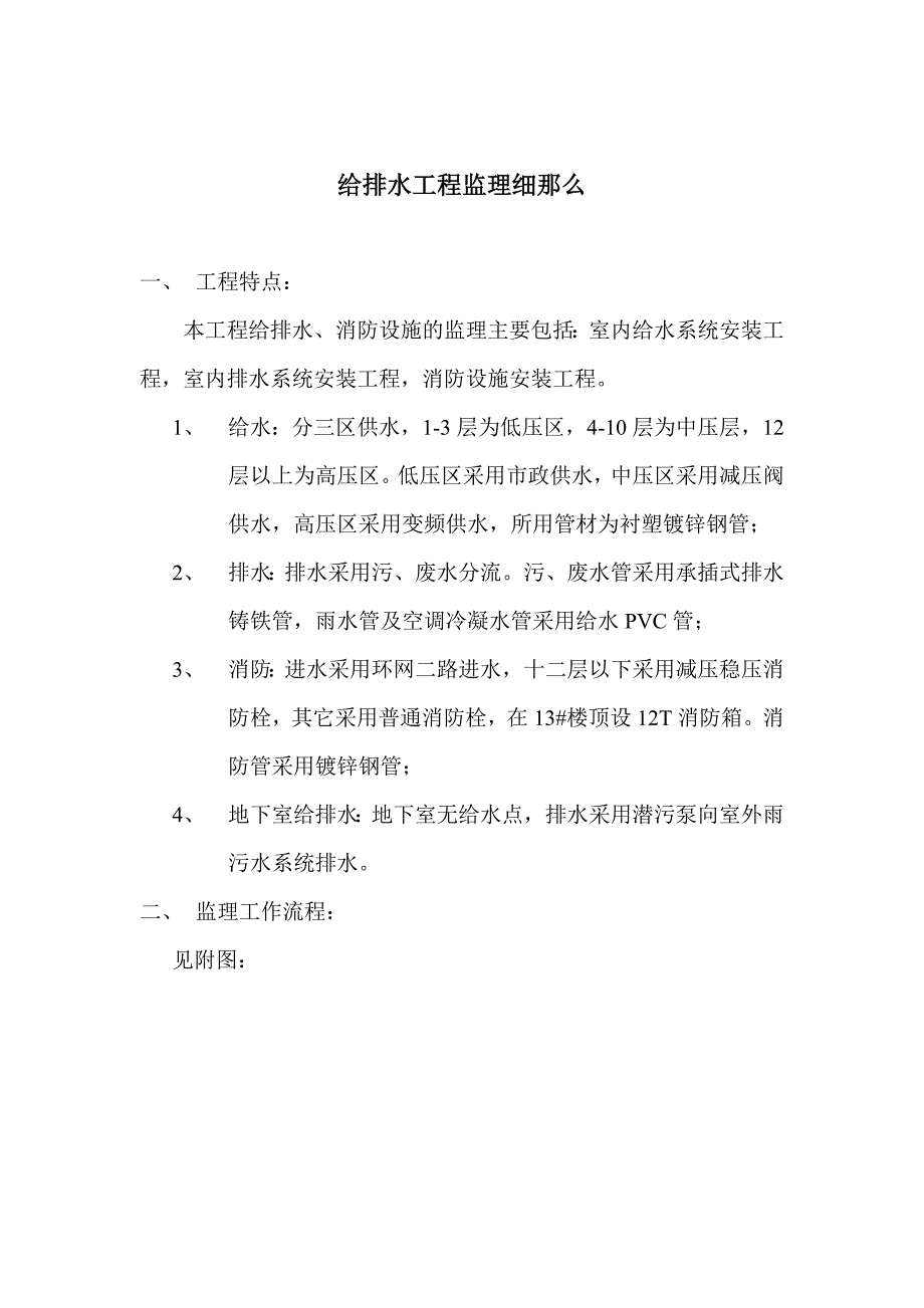 青年公社二期给排水工程监理实施细则（Word版）.doc_第2页