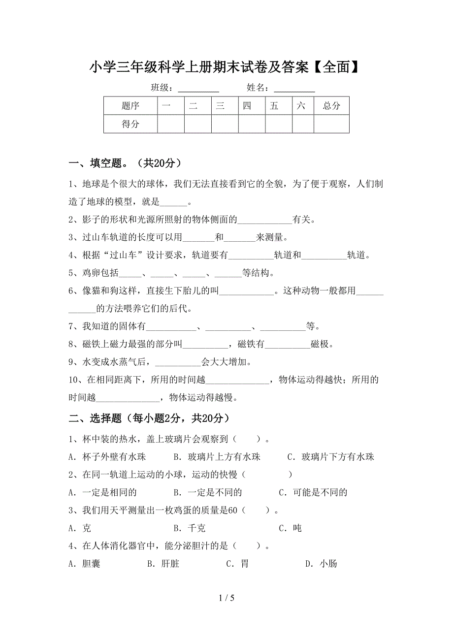 小学三年级科学上册期末试卷及答案【全面】.doc_第1页