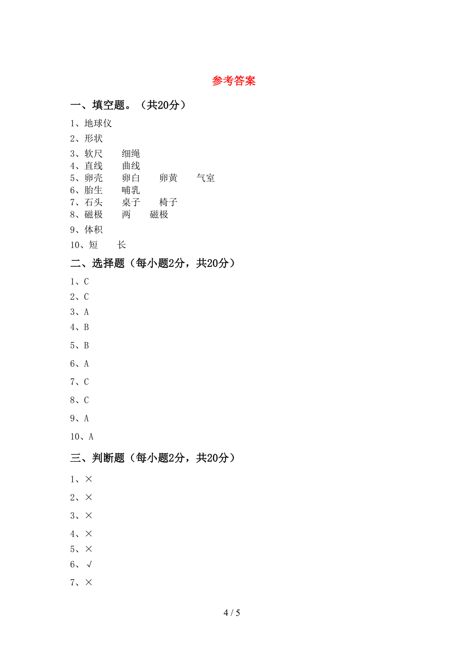 小学三年级科学上册期末试卷及答案【全面】.doc_第4页