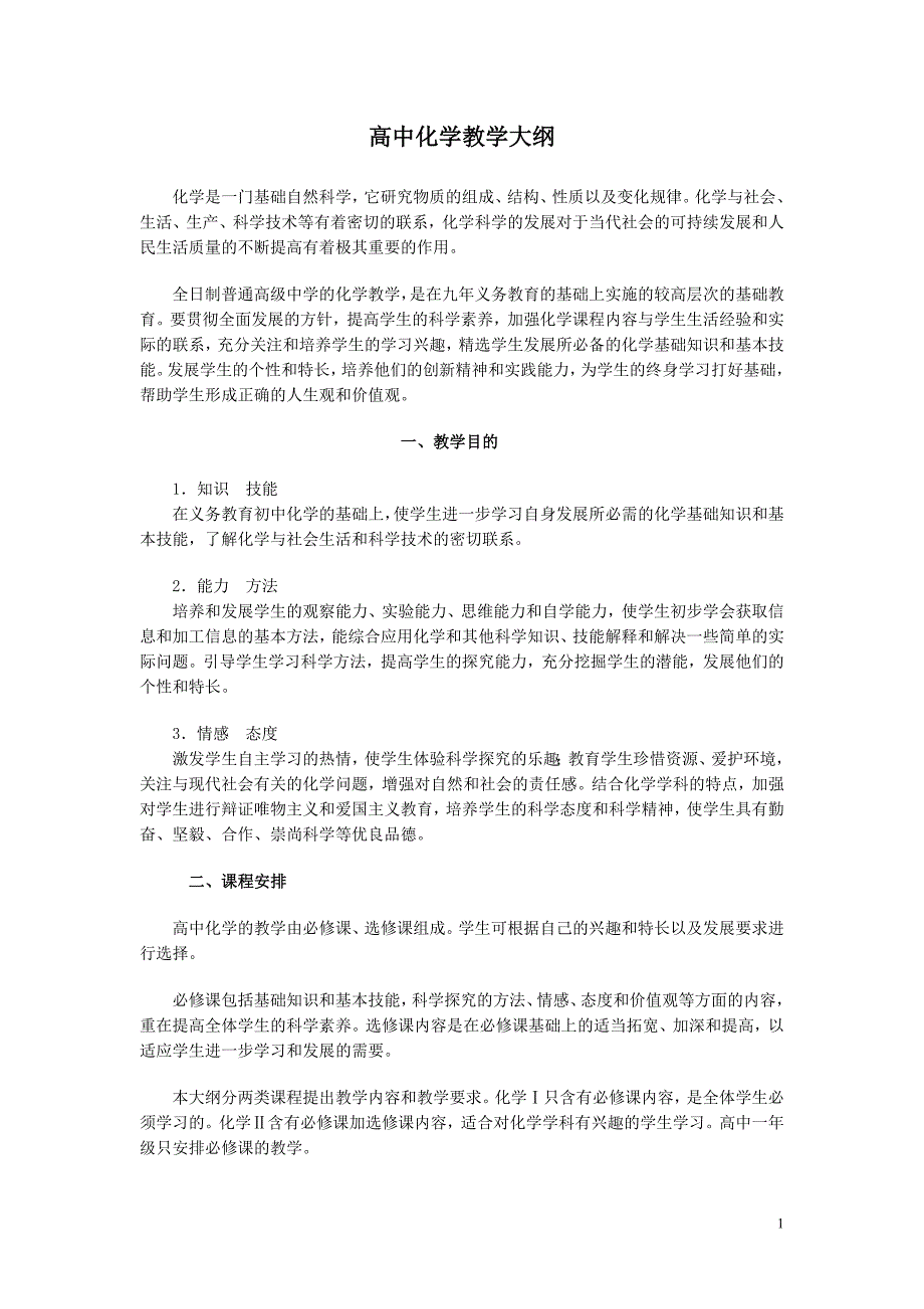 人教版高中化学大纲_第1页