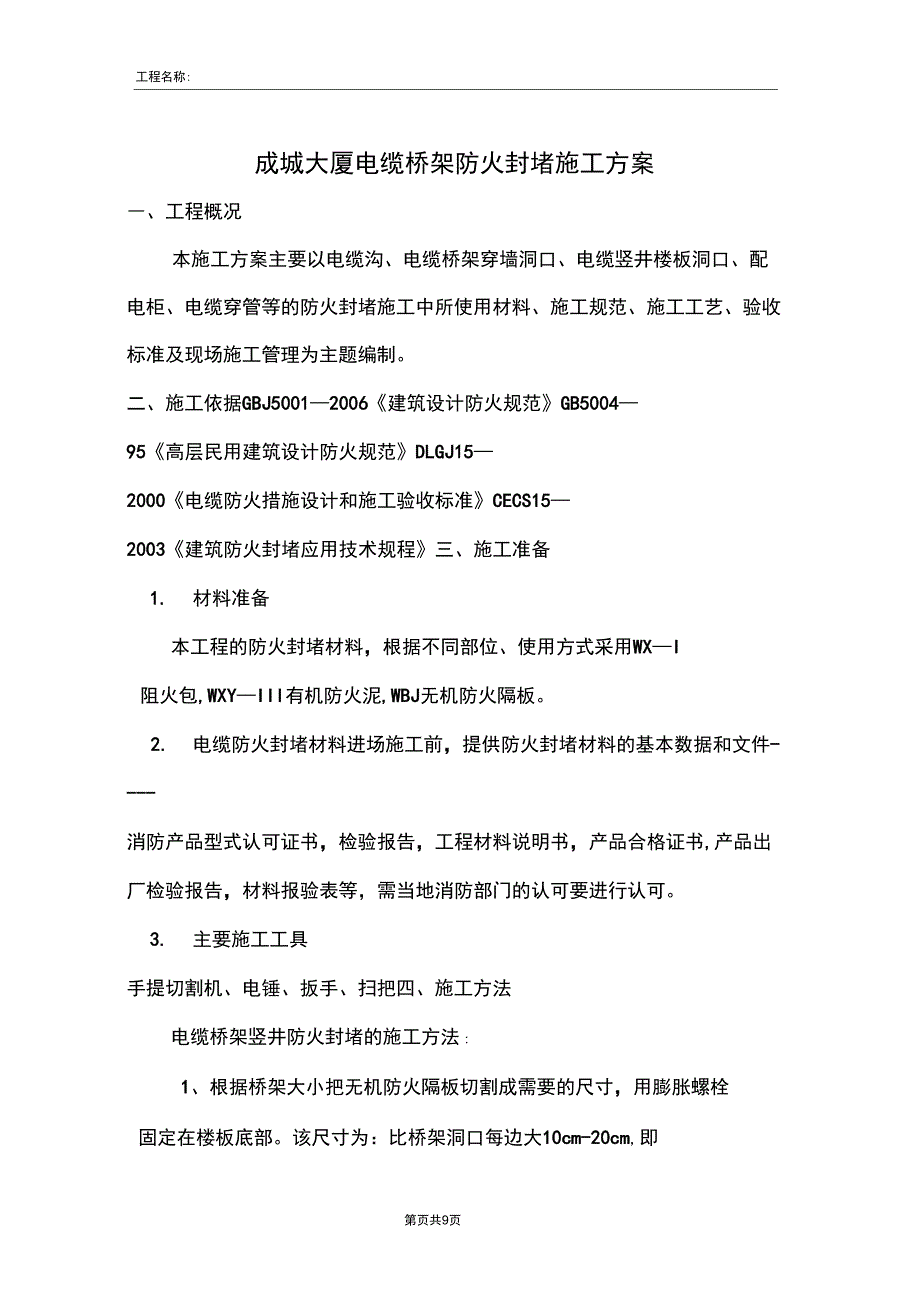 防火封堵方案_第1页