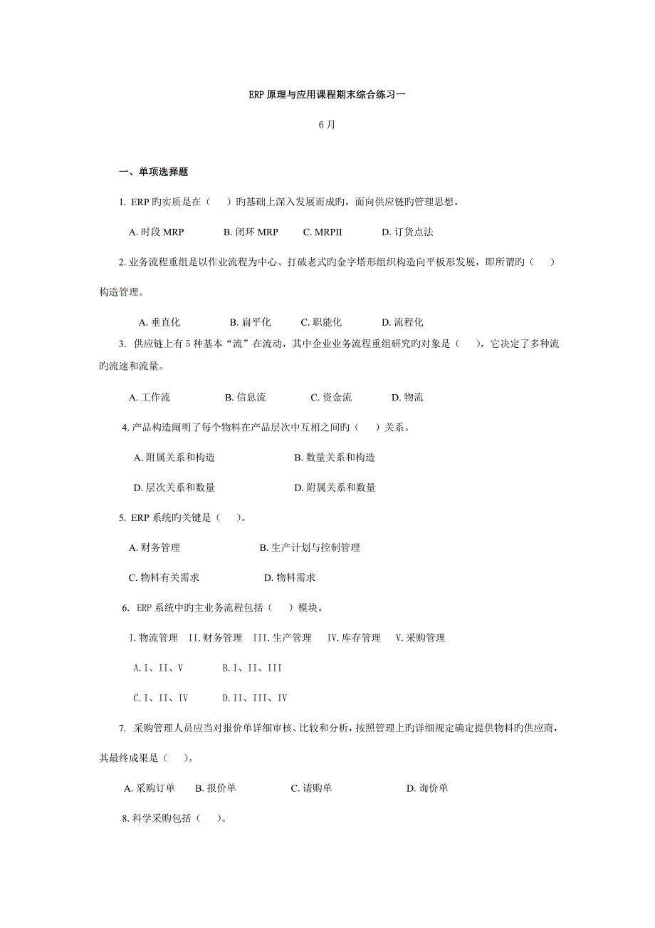 ERP原理与应用课程期末综合练习一_第1页