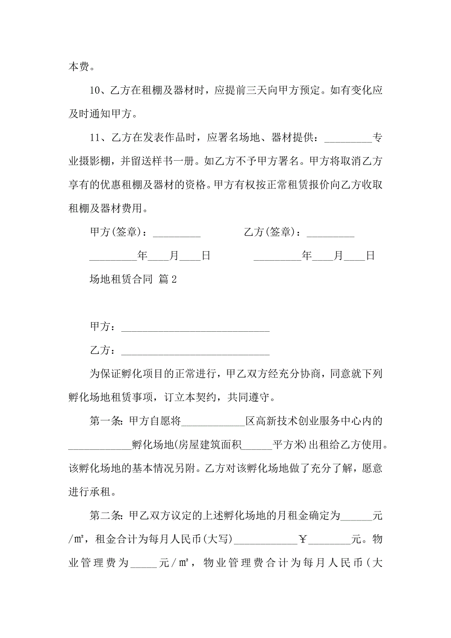 关于场地租赁合同汇编五篇_第2页