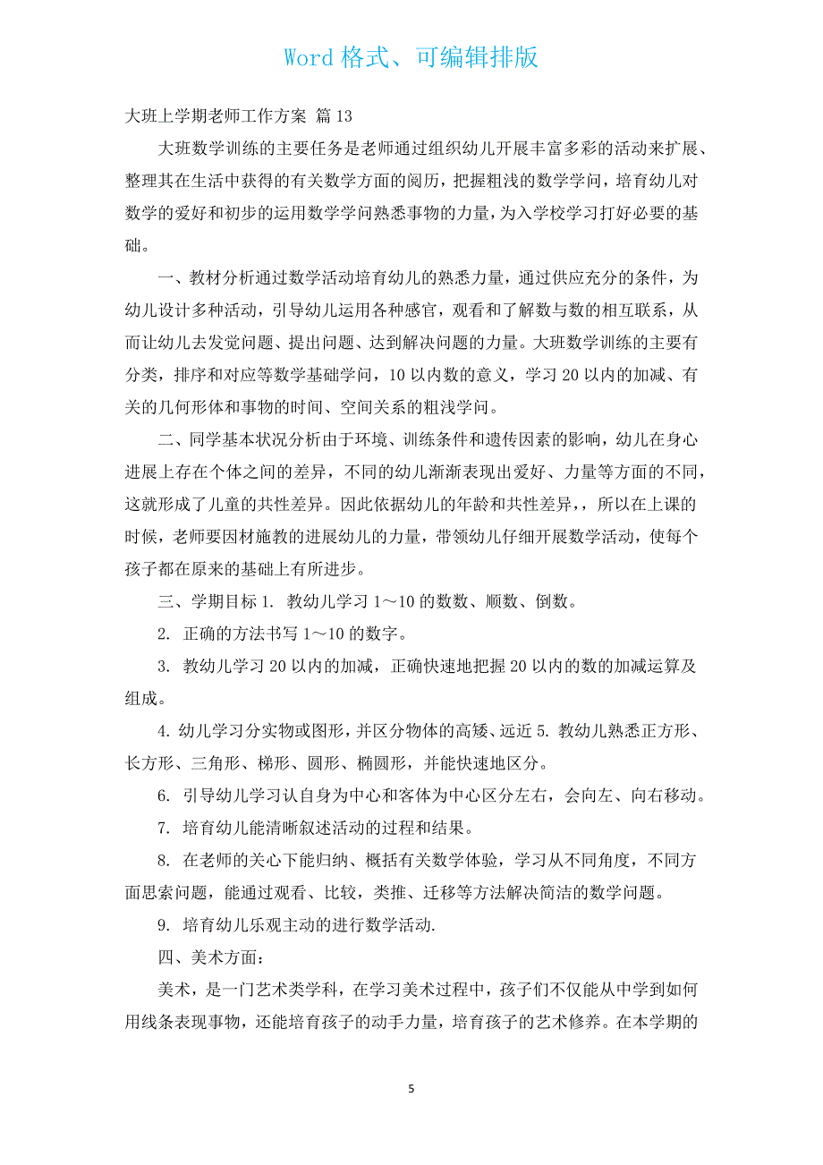 大班上学期教师工作计划（汇编15篇）.docx_第5页