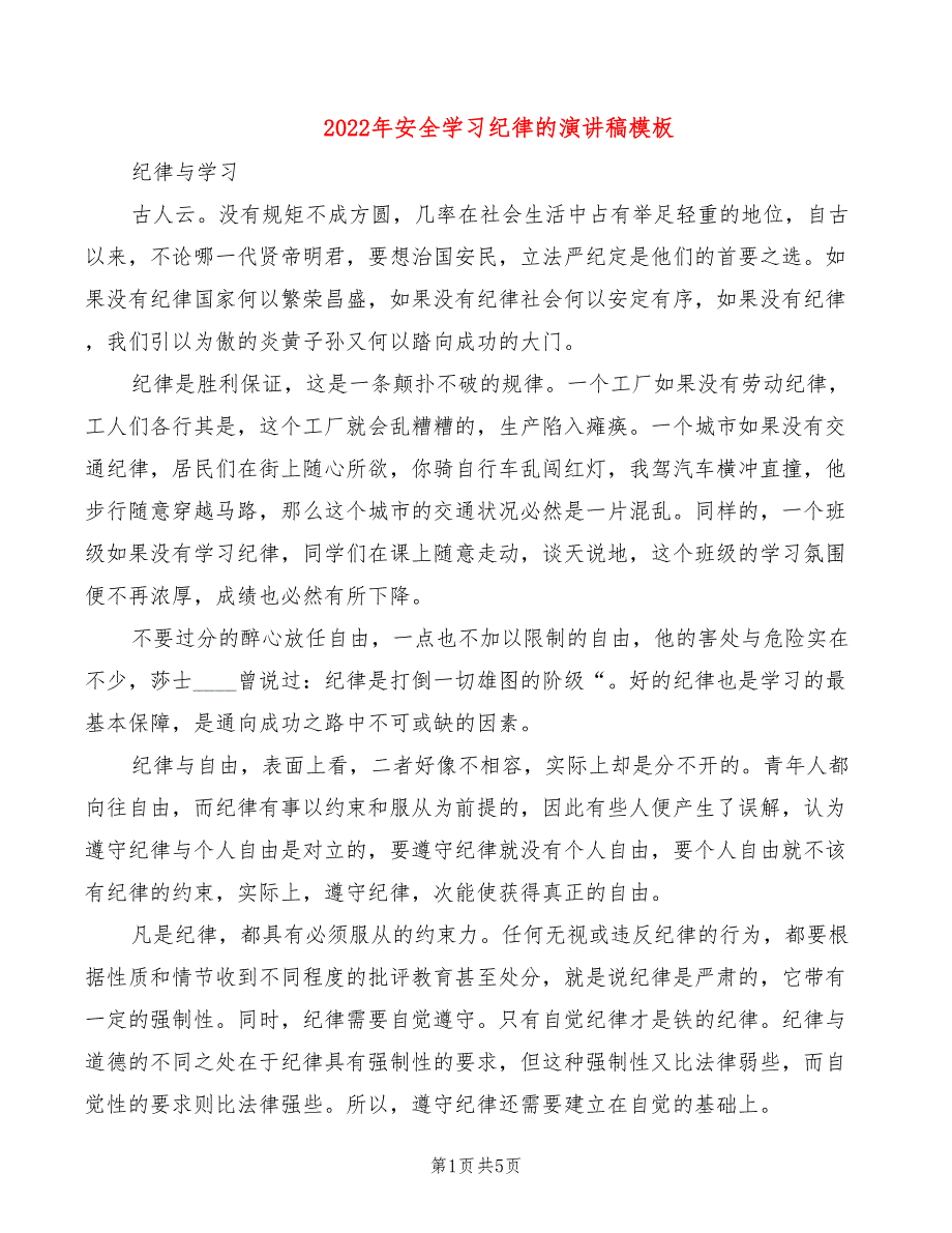 2022年安全学习纪律的演讲稿模板_第1页