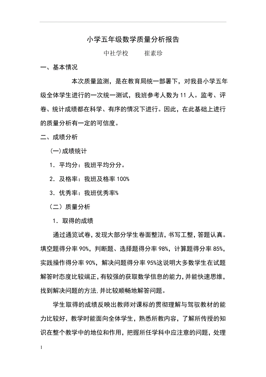 小学五年级数学质量分析报告.doc_第1页