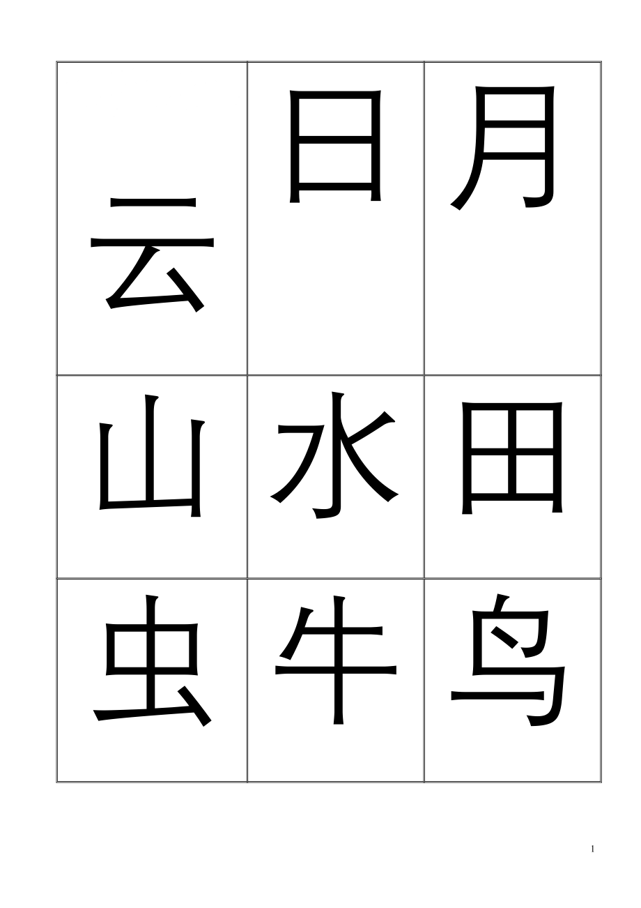 2603948959悟空识字(整理的可打印)001—1200_第1页